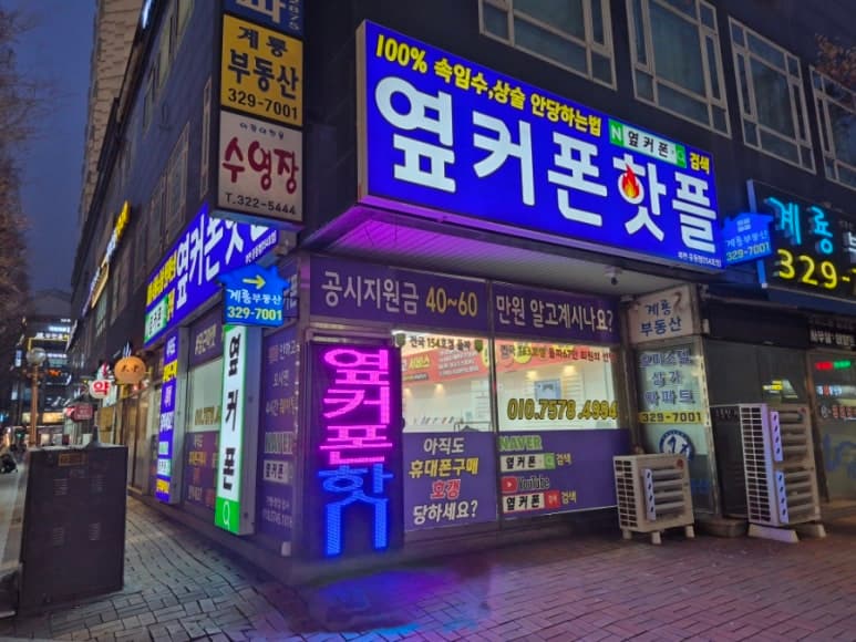 옆커폰 경기부천점 매장 사진